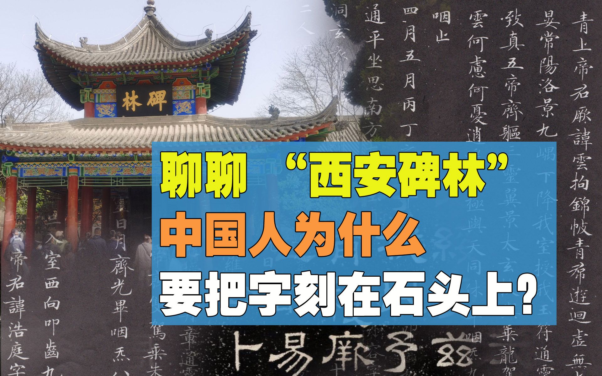 西安碑林 中国的碑石文化 中国人为什么要把字刻在石头上哔哩哔哩bilibili