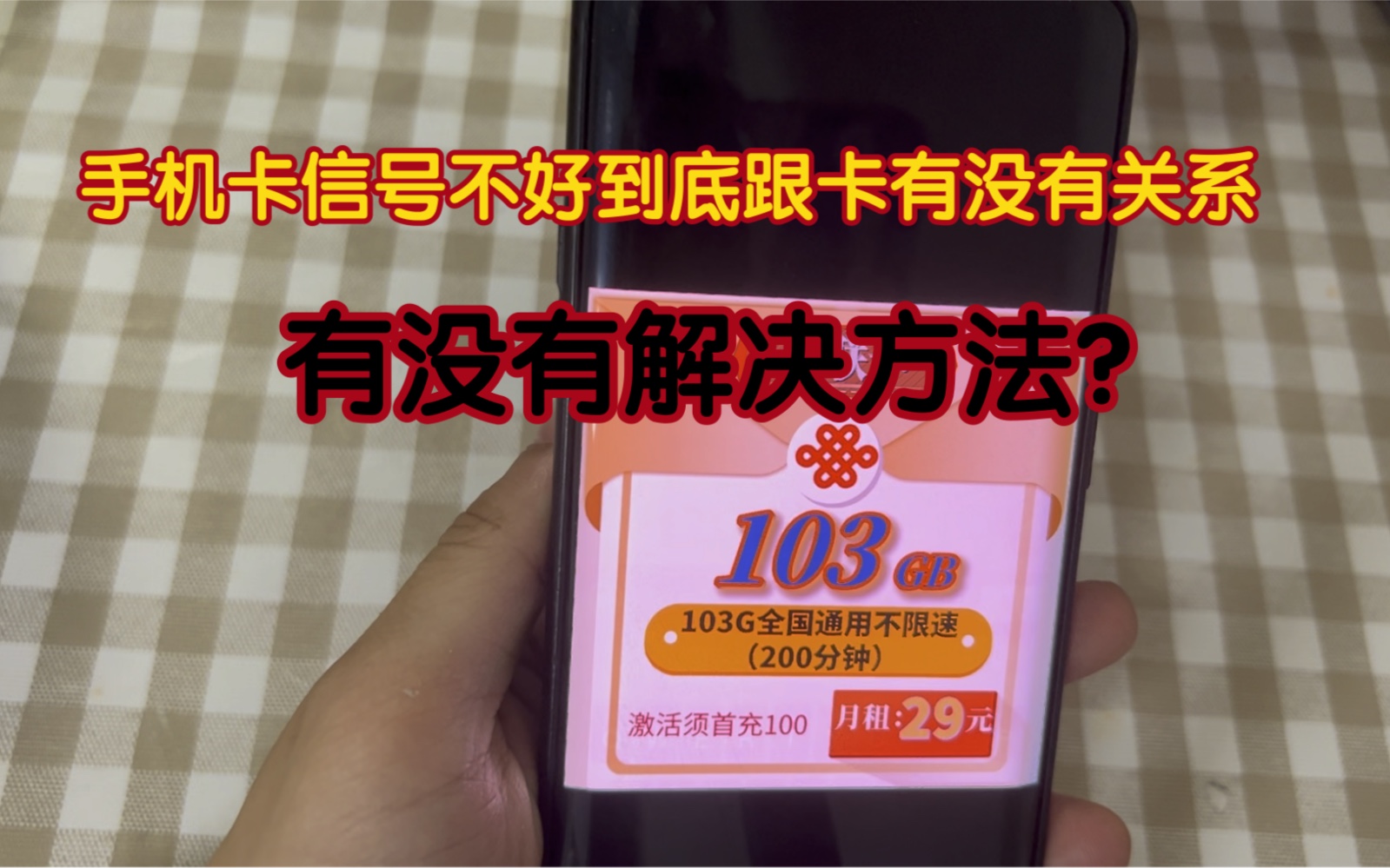 联通天联卡套餐信号到底好不好?不好又有没有解决方法?信号是否跟卡有关系?哔哩哔哩bilibili