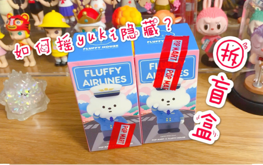 拆盲盒云朵航空系列抽yuki隐藏经验分享