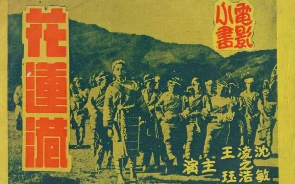 【剧情 / 历史】 花莲港 1948哔哩哔哩bilibili