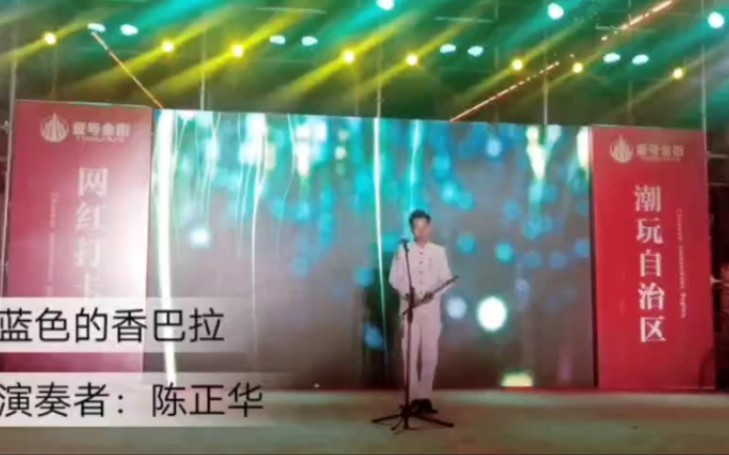 [图]陈正华演奏：蓝色的香巴拉。藏族风格曲子