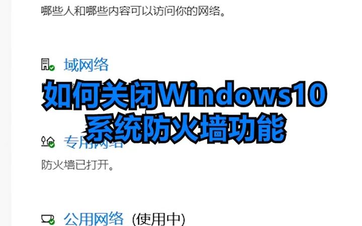 如何关闭win10电脑中系统防火墙功能哔哩哔哩bilibili