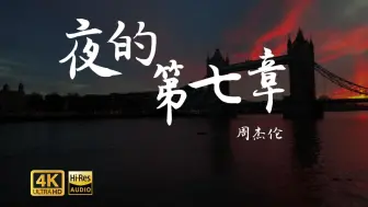 Video herunterladen: 【4K  HiRes】周杰伦《夜的第七章》“载入华语乐坛历史的巅峰神曲，用音乐讲述的福尔摩斯探案故事，有诗歌般的恢弘，也有小说般的细节”