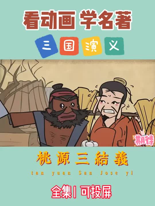 [图]?看动画学古典文学 《桃源三结义》