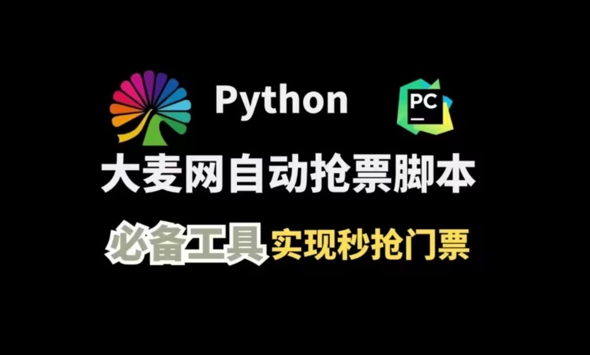 【2024最新】用Python准点秒杀大麦网演唱会门票,自动抢购,不用担心手速不够抢不到周杰伦的票了!!哔哩哔哩bilibili