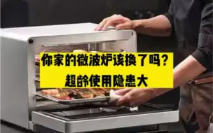 你家的微波炉该换了吗？超龄使用隐患大#安全用能