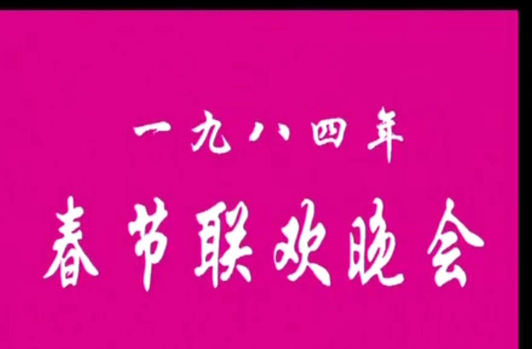 [图]《春晚节目单》一九八四年