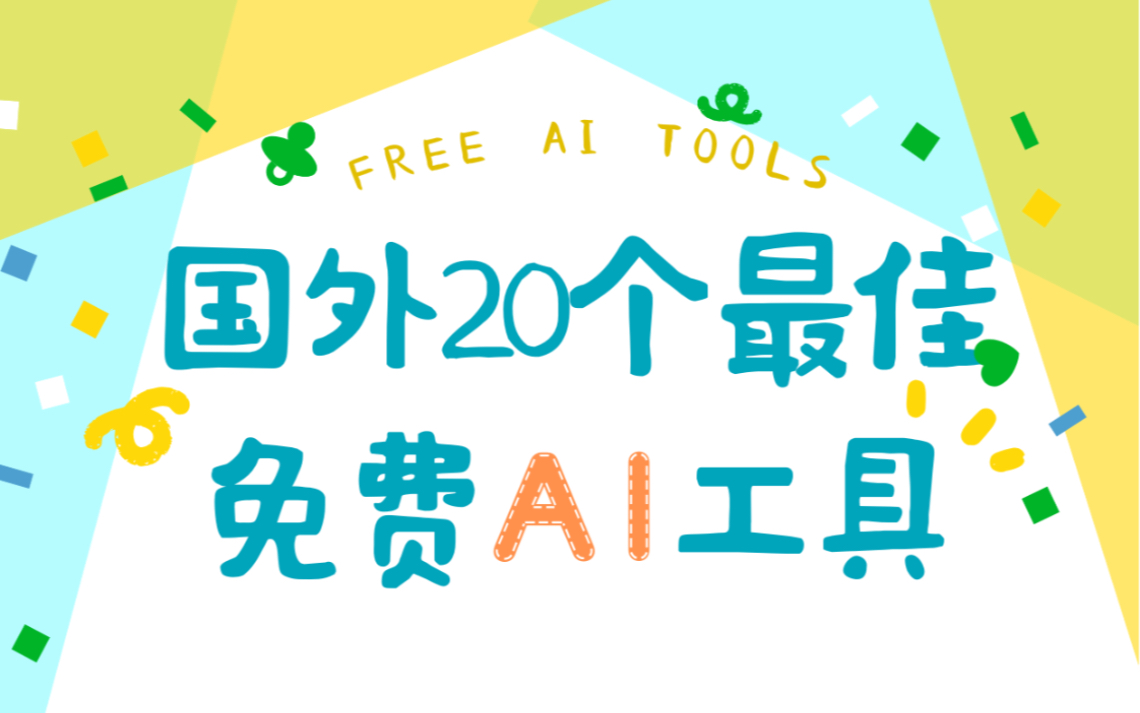 分享2023年国外的20个最佳免费AI工具哔哩哔哩bilibili