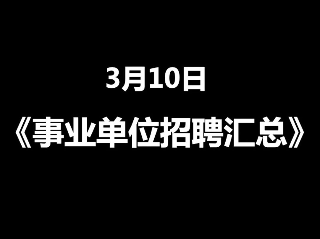 3.10 《事业单位招聘信息汇总》春招|事业单位信息怎么找?|春招I毕业生就业I24届应届生|外企|往届生|应届生求职|找工作|校招哔哩哔哩bilibili