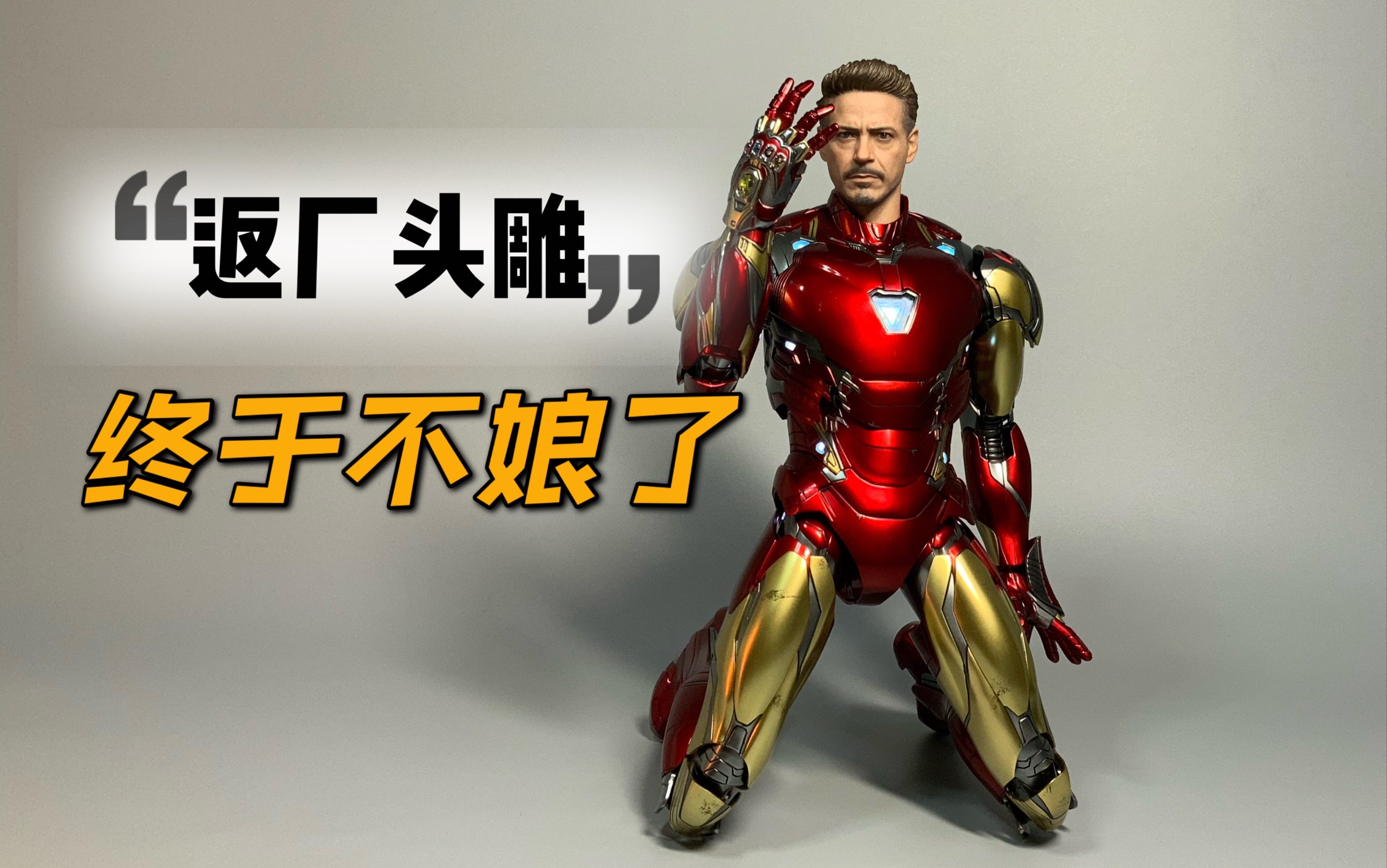 【手办开盒】HotToys 返厂马克85 ,早干嘛去了!哔哩哔哩bilibili