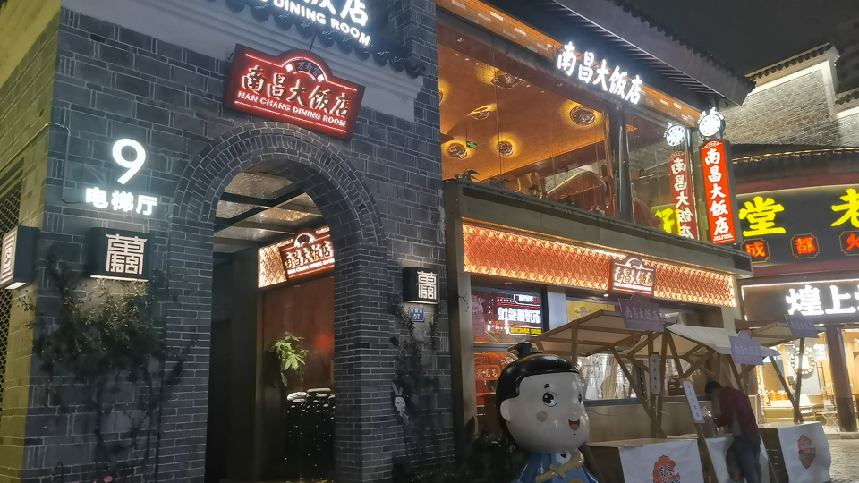 南昌慢生活-万寿宫南昌大饭店