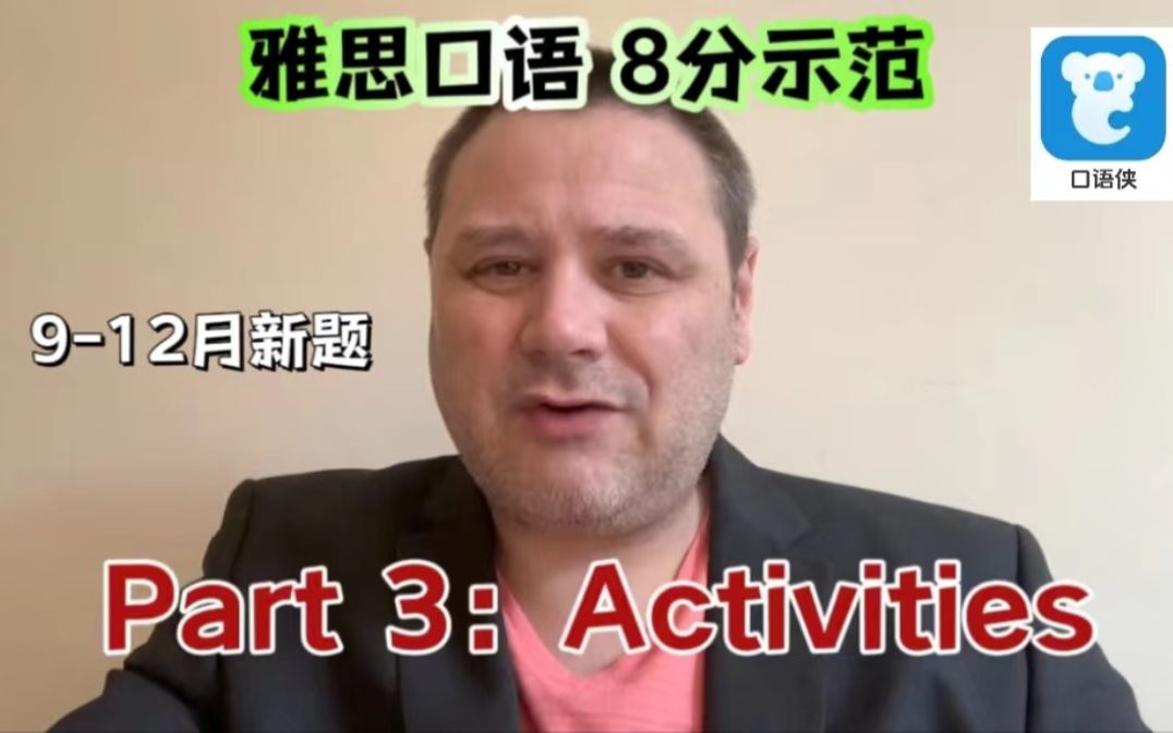 【雅思口语912月新题解析】Part 3:Activities高分示范哔哩哔哩bilibili