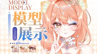 『万元皮2.0』复活吧我的小鱼🫧【Live2D模型展示】