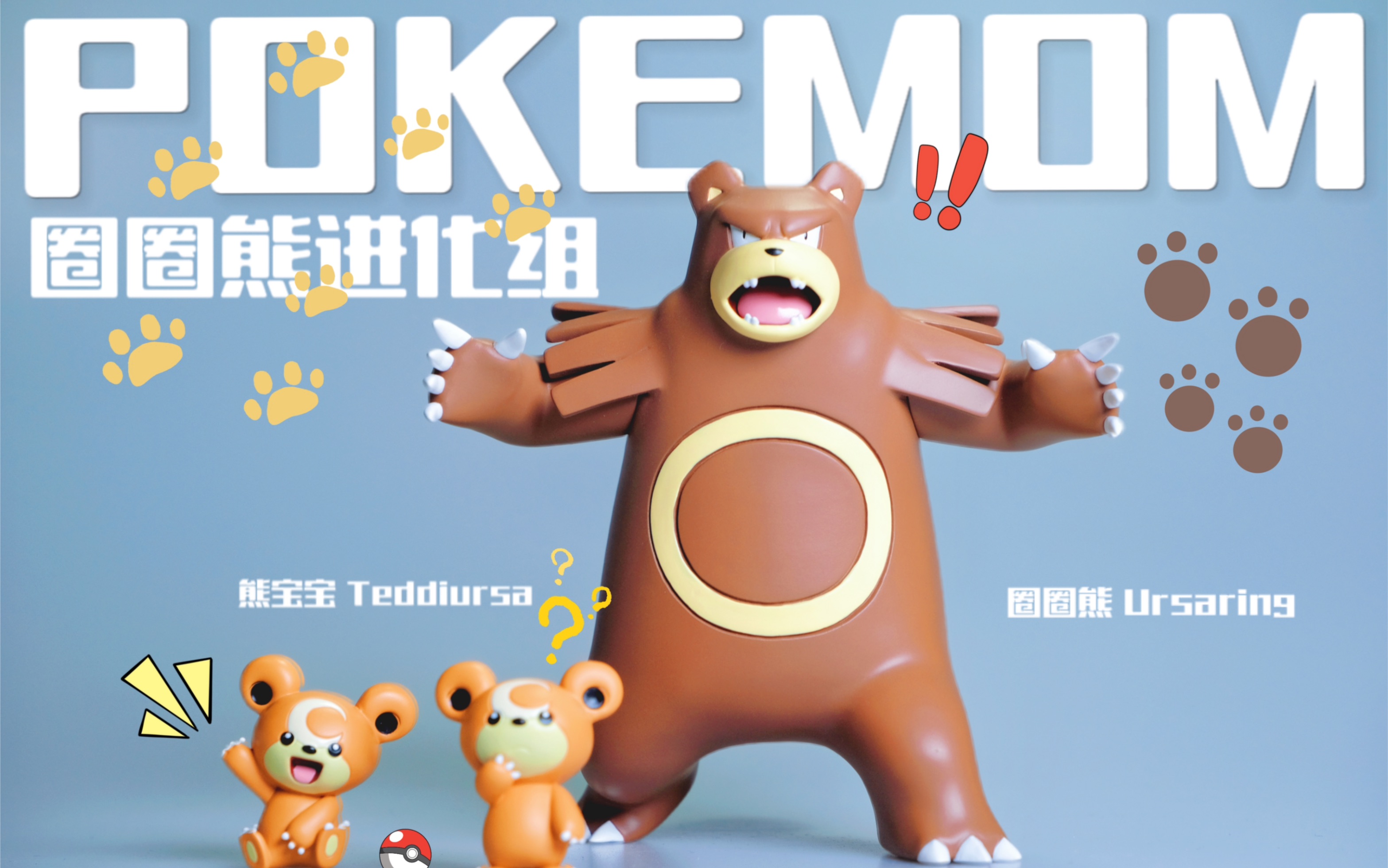 反差感极大,可可爱爱的熊宝宝与凶恶的圈圈熊模型,你喜欢吗?