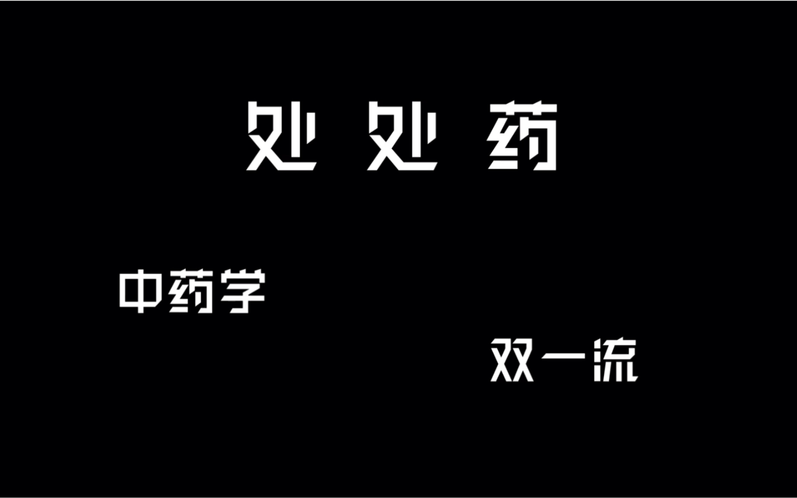 [图]【处 处 药】处处吻中药学版——中药学你没有❤