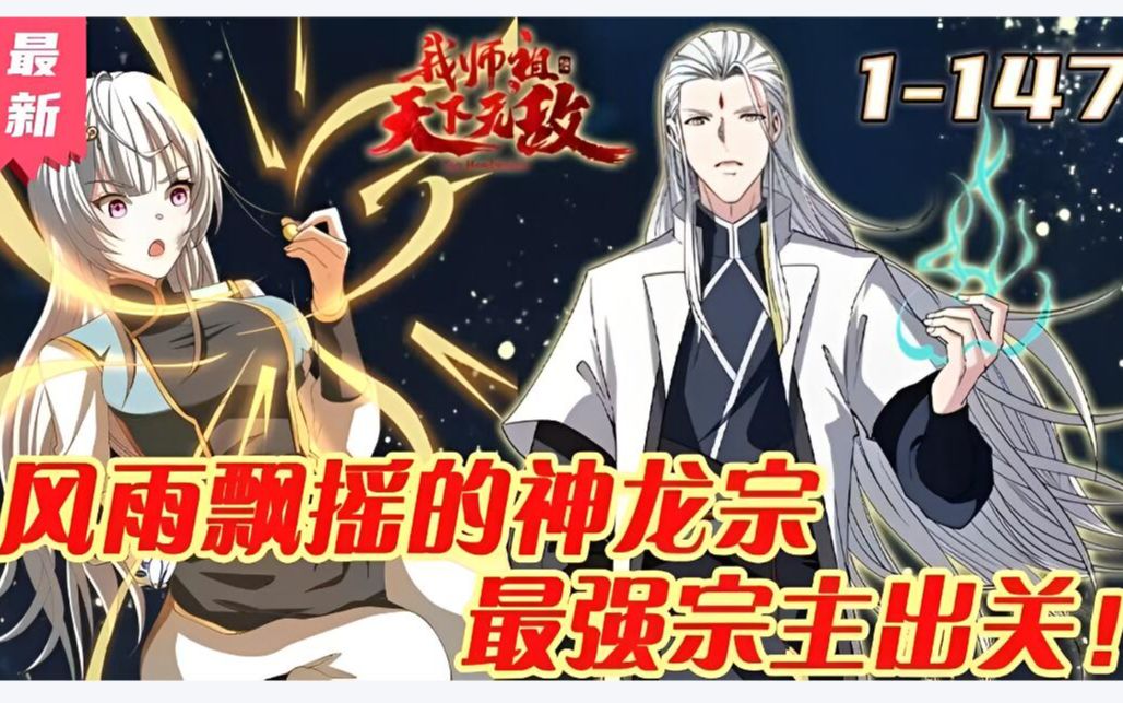 [图]《我师祖天下无敌》第1~147集丨叶云穿越神魔妖鬼林立的武道世界，成为神龙宗宗主。闭关10万年，从古墓诈尸复出，出手就是神级的神兵和功法，惊呆门下众