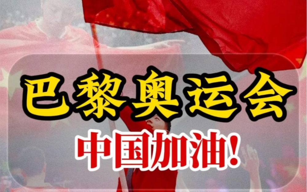 巴黎奥运会,中国加油!