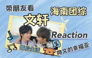 Download Video: 【文轩 reaction 】带朋友嗑海南团综 | 怎么会有人年龄十七九婚龄七八十！