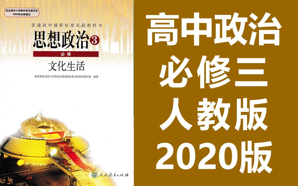 高中政治必修三政治 2020人教版 思想政治文化生活 政治必修3政治高一政治高中政治 道德与法治 道法哔哩哔哩bilibili