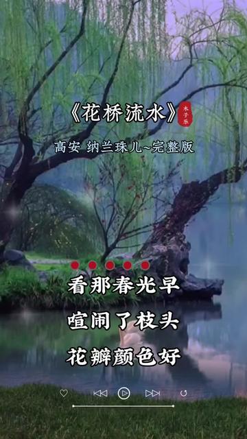 花桥流水#情歌对唱#百听不厌的一首歌#音乐分享