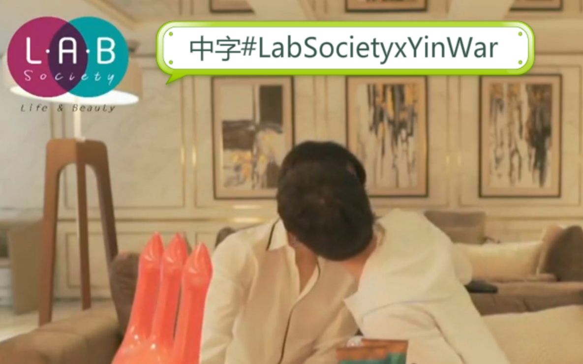 S自产糖#11【20200509】LabSociety YinWar双人直播中字Part1哔哩哔哩bilibili