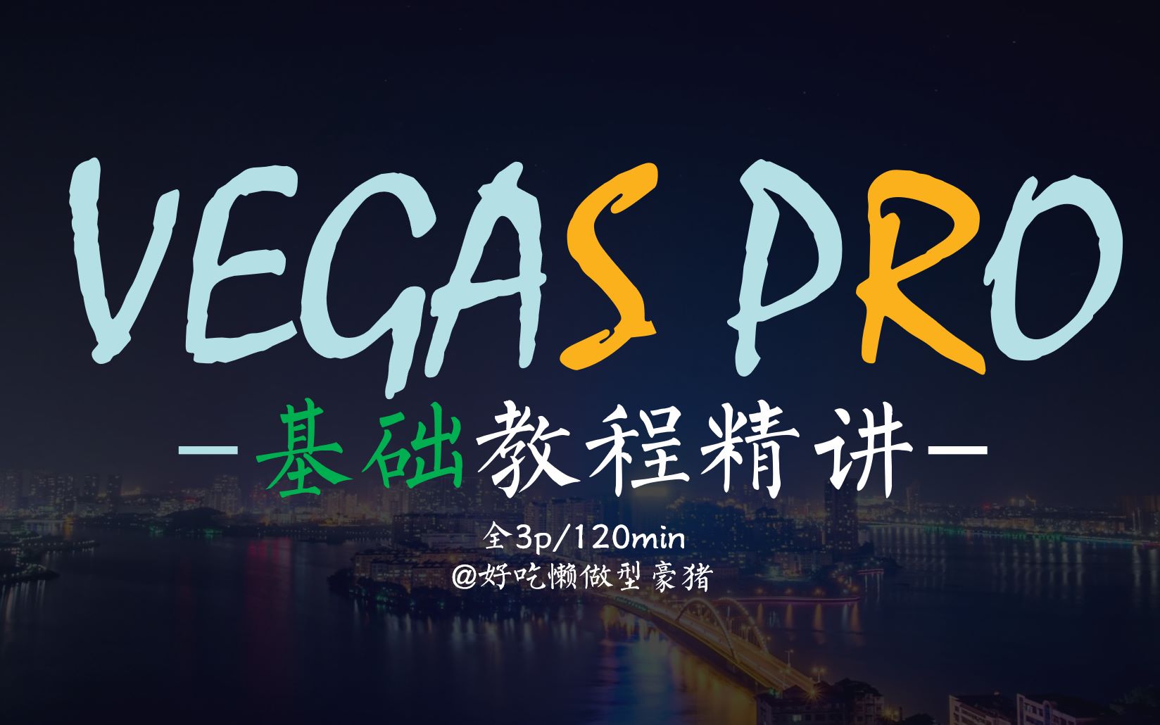 [图]【3P/150min】【vegas pro视频剪辑】小白级简易基础教程精讲（无鬼畜）