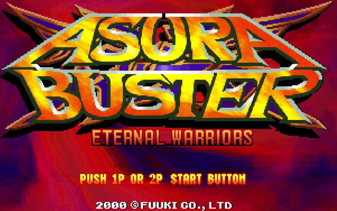 血剑王朝今天才知道的街机格斗游戏