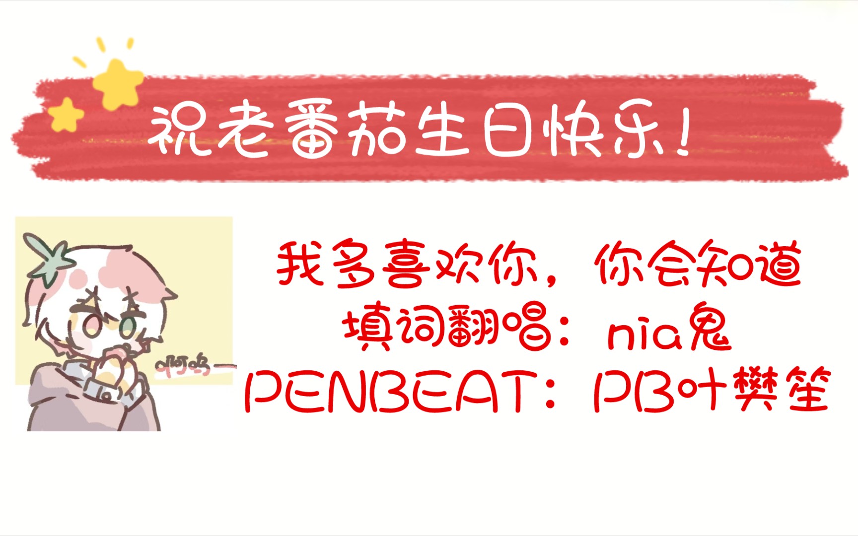 pb叶樊笙nia鬼祝老番茄生日快乐献上翻唱填词penbeat的生贺歌我多喜欢