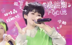 Video herunterladen: 【邓佳鑫】凑热闹【四机位focus|191019TF家族少年进化论单向放映厅】