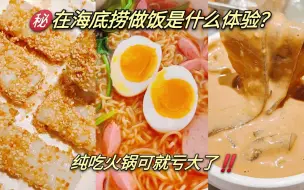 Download Video: 在海底捞做饭是什么体验？纯吃火锅可就亏大了