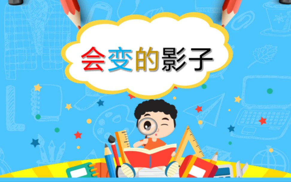 [图]幼儿园大班科学ppt课件《会变的影子》