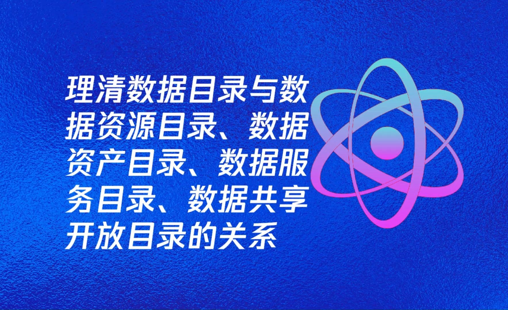 梳理数据目录、数据资源目录、数据资产目录、数据服务目录、数据开放共享目录的关系哔哩哔哩bilibili