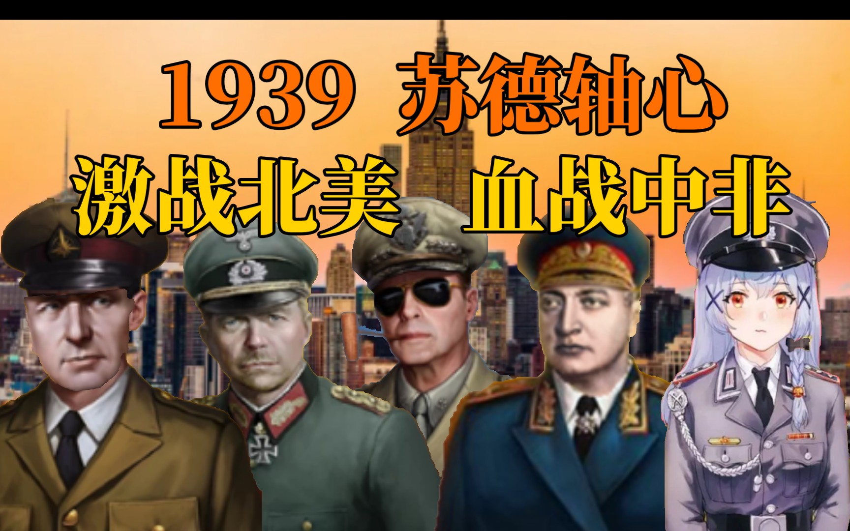 [图]【世界征服者四：1939苏德轴心】激战北美、血战中非