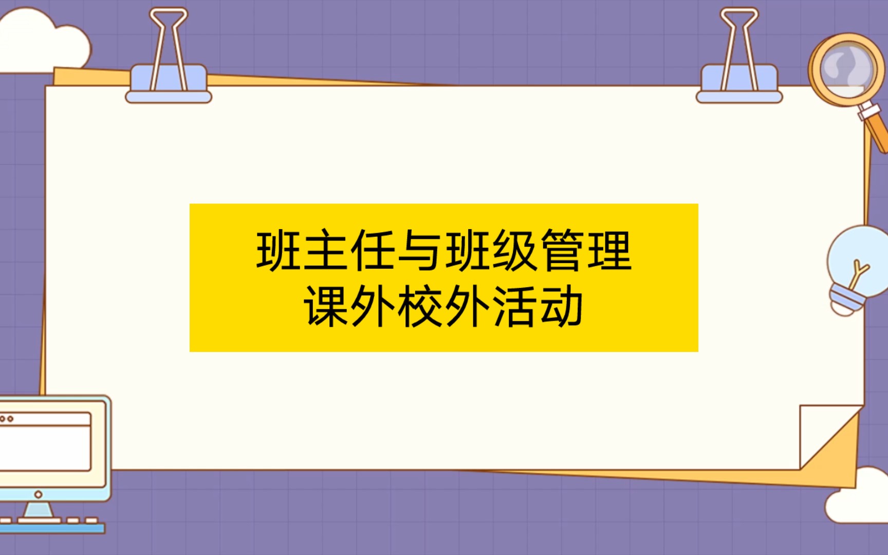 2023年教师公招《班主任与班级管理》之课外校外活动哔哩哔哩bilibili