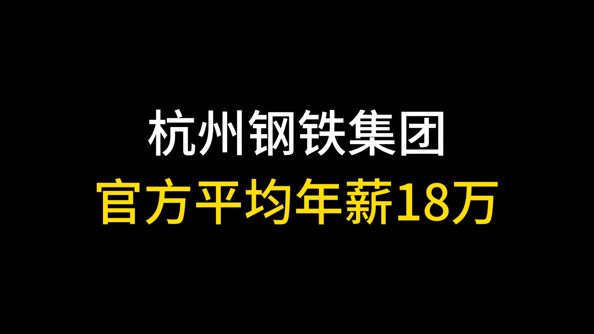 土木转行钢铁行业,年薪18万.哔哩哔哩bilibili