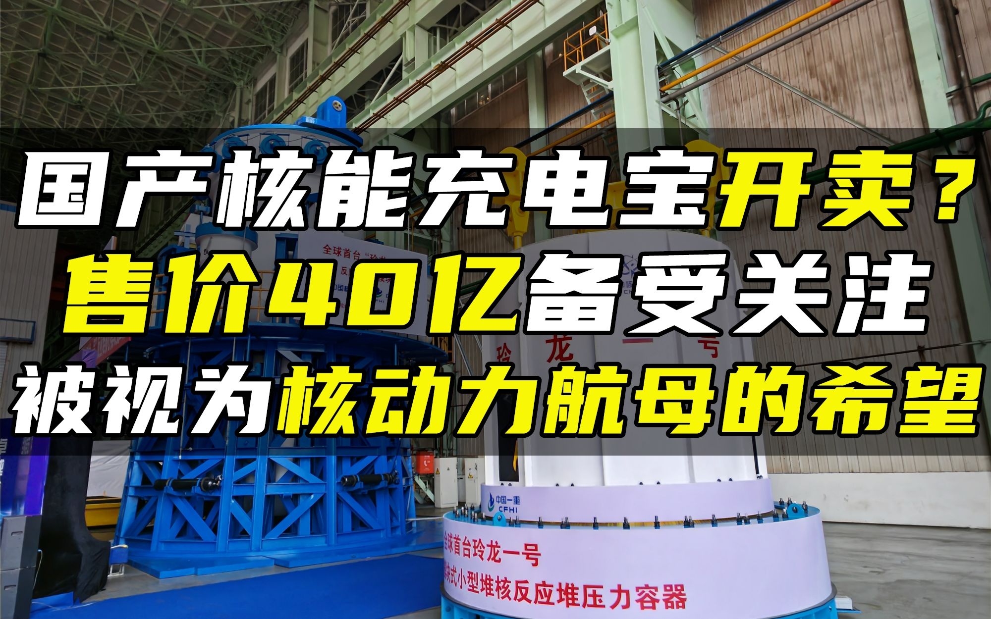 国产核能充电宝开卖?售价40亿备受关注,被视为核动力航母的希望哔哩哔哩bilibili