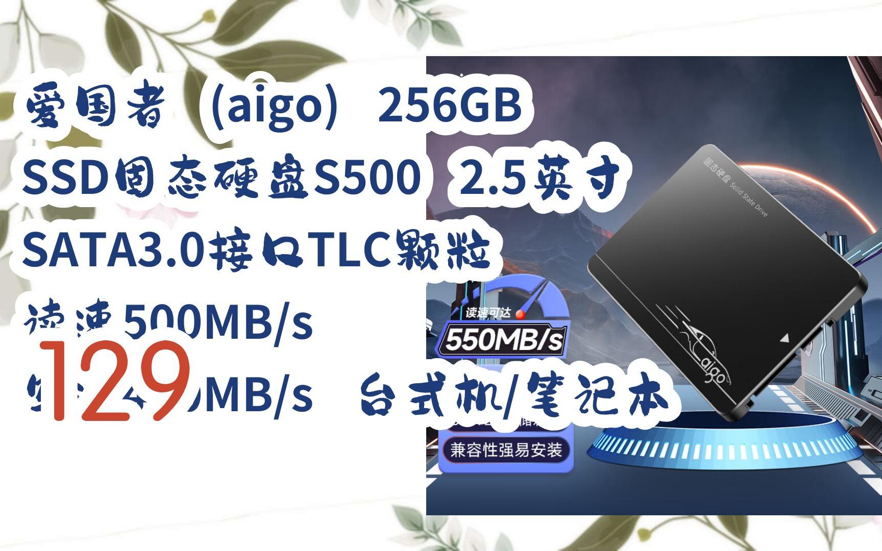 【京东|扫码领取新年优惠】 爱国者 (aigo) 256gb ssd固态硬盘s500 2.