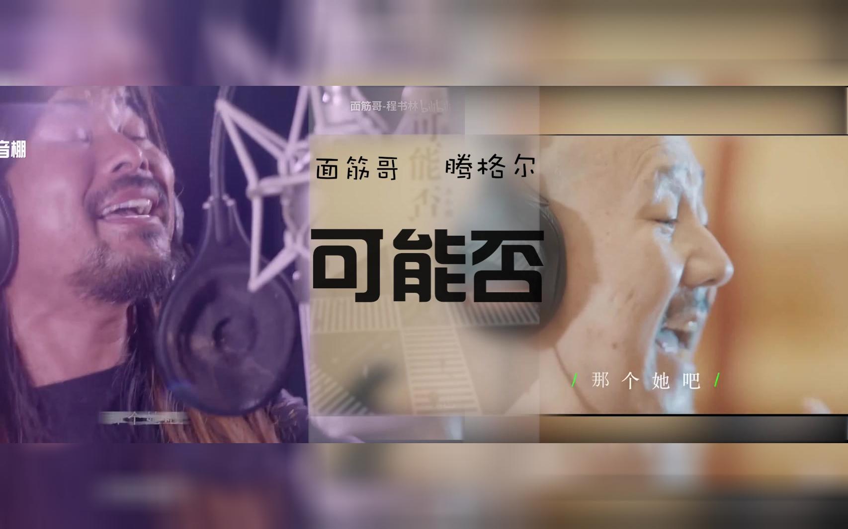 【腾格尔&面筋哥】「 双声道」倾情合作演绎《可能否》