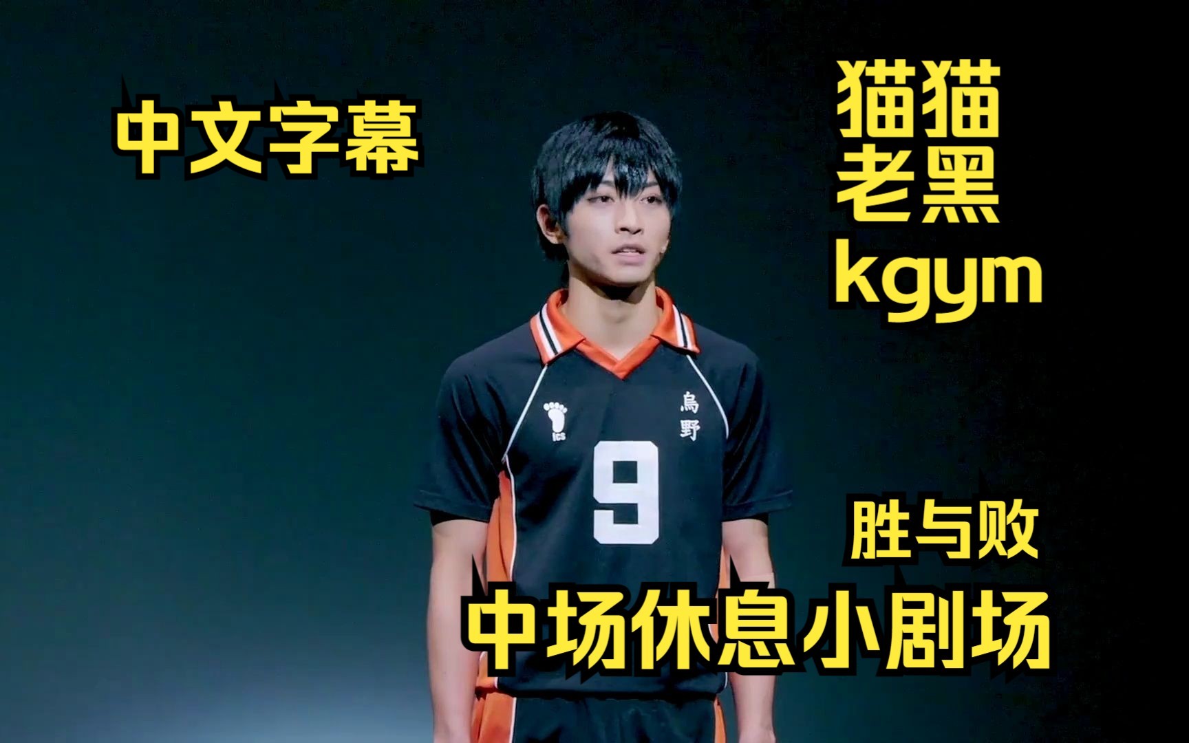 黑研剧场| kgym罚站现场 | 排球少年舞台剧·胜者与败者·中场休息小