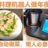 【Vlog】用自动炒菜机做年夜饭！机器人烧的菜好不好吃？