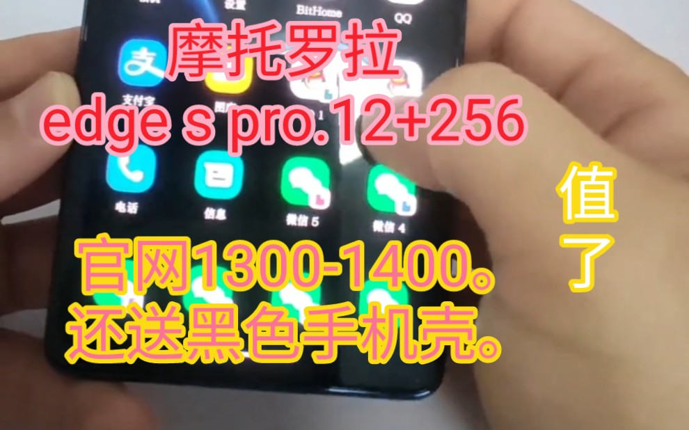 摩托罗拉spro13001400拿下摩托罗拉edgespro12+256摩托罗拉s30摩托罗拉x30肯定更好用还送黑色手机壳摩托罗拉spro不错挺值的哔哩哔哩bilibili