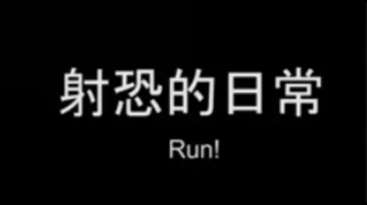 大家好，我是一个射恐