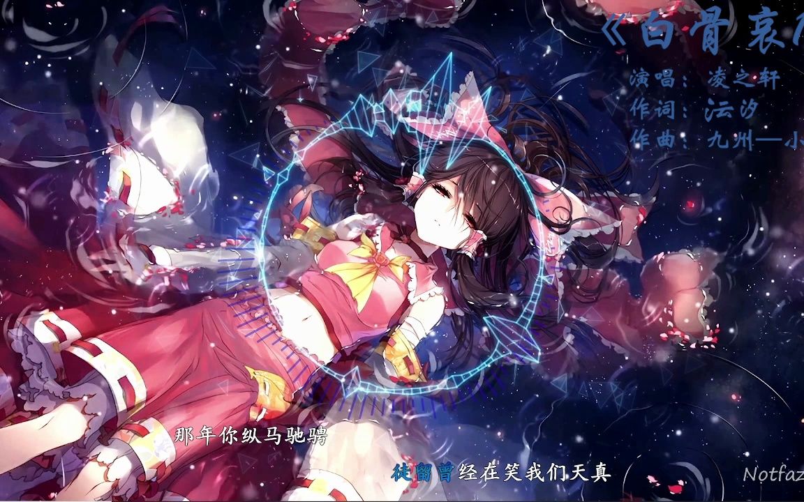 凌之轩 《白骨哀1》哔哩哔哩bilibili