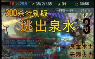 Tải video: 【赏金术士】虐泉300杀第一视角！胜负取决于小兵！