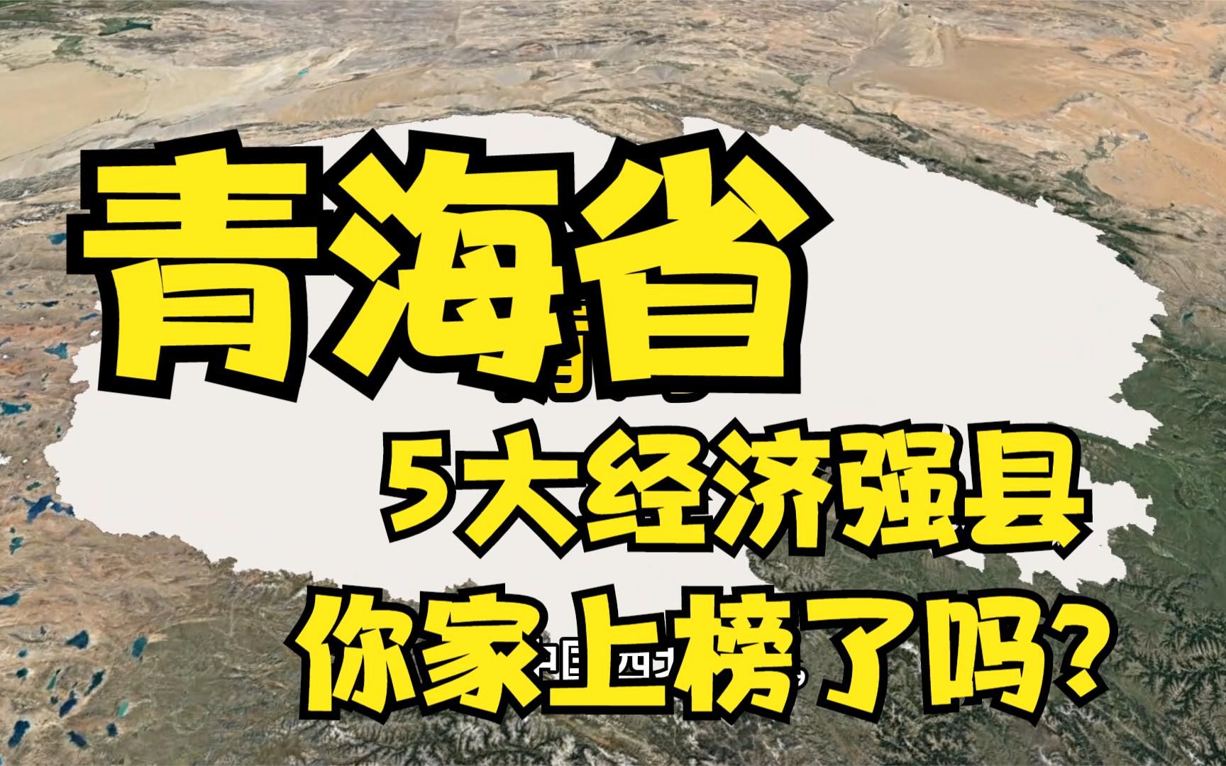 青海省5大经济强县,地理位置优越,你家上榜了吗?哔哩哔哩bilibili