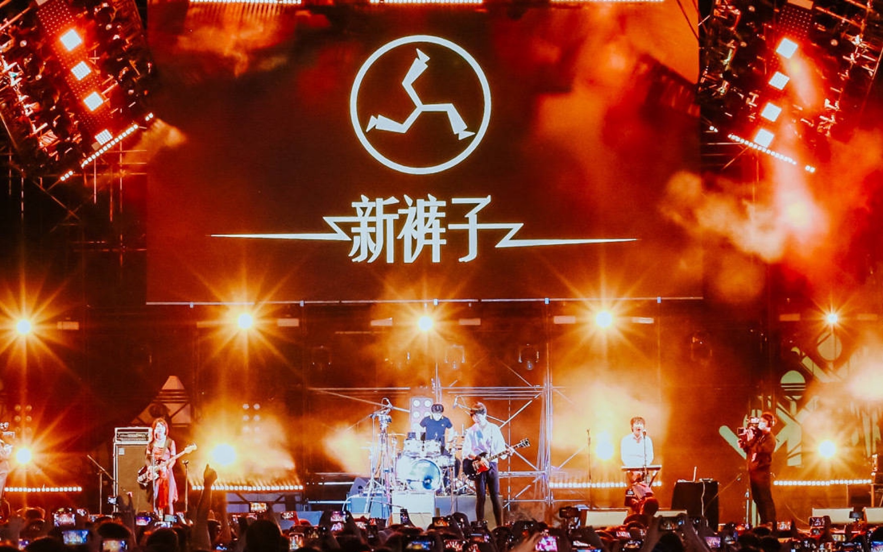 新裤子《勇敢的你站在这里》 2021济南新青年音乐节