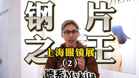 MYKITA-哔哩哔哩_Bilibili