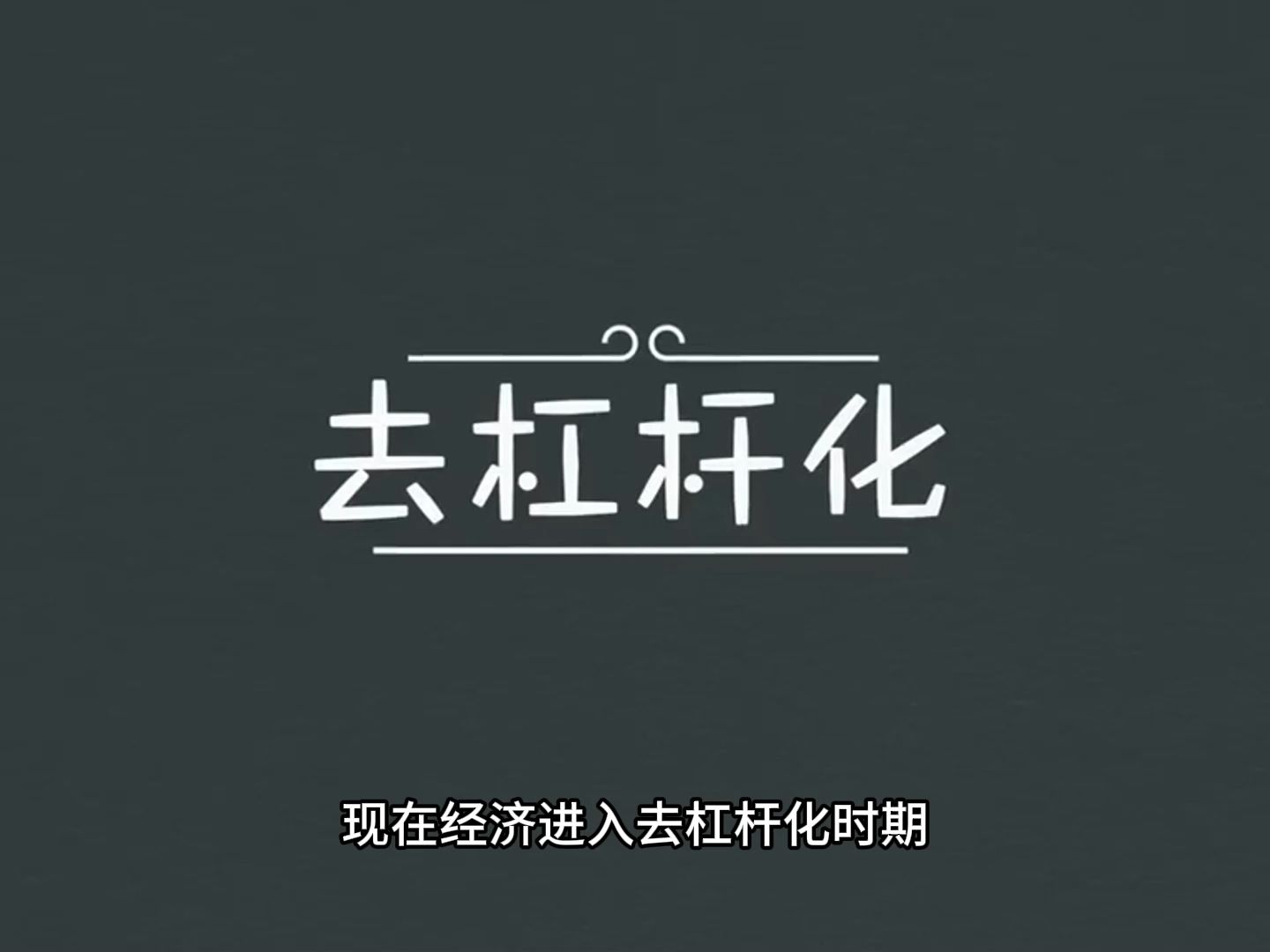 经济萧条和通货紧缩是什么表现?去杠杆化又是什么意思?瑞达利欧的经济学入门科普. #经济学 #投资理财 #金融常识 #达利欧哔哩哔哩bilibili