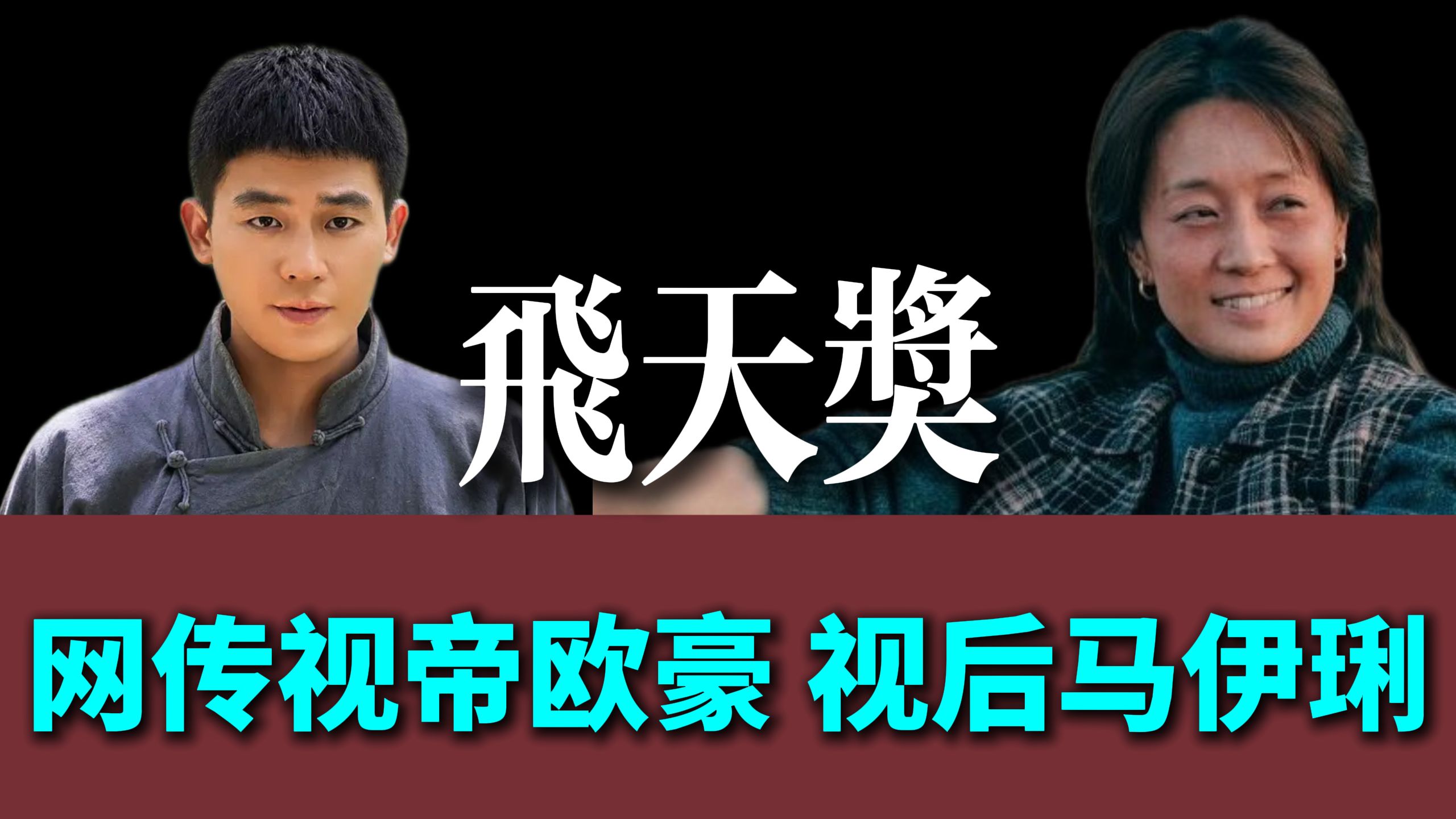 网传第35届飞天奖视帝欧豪，视后马伊琍。