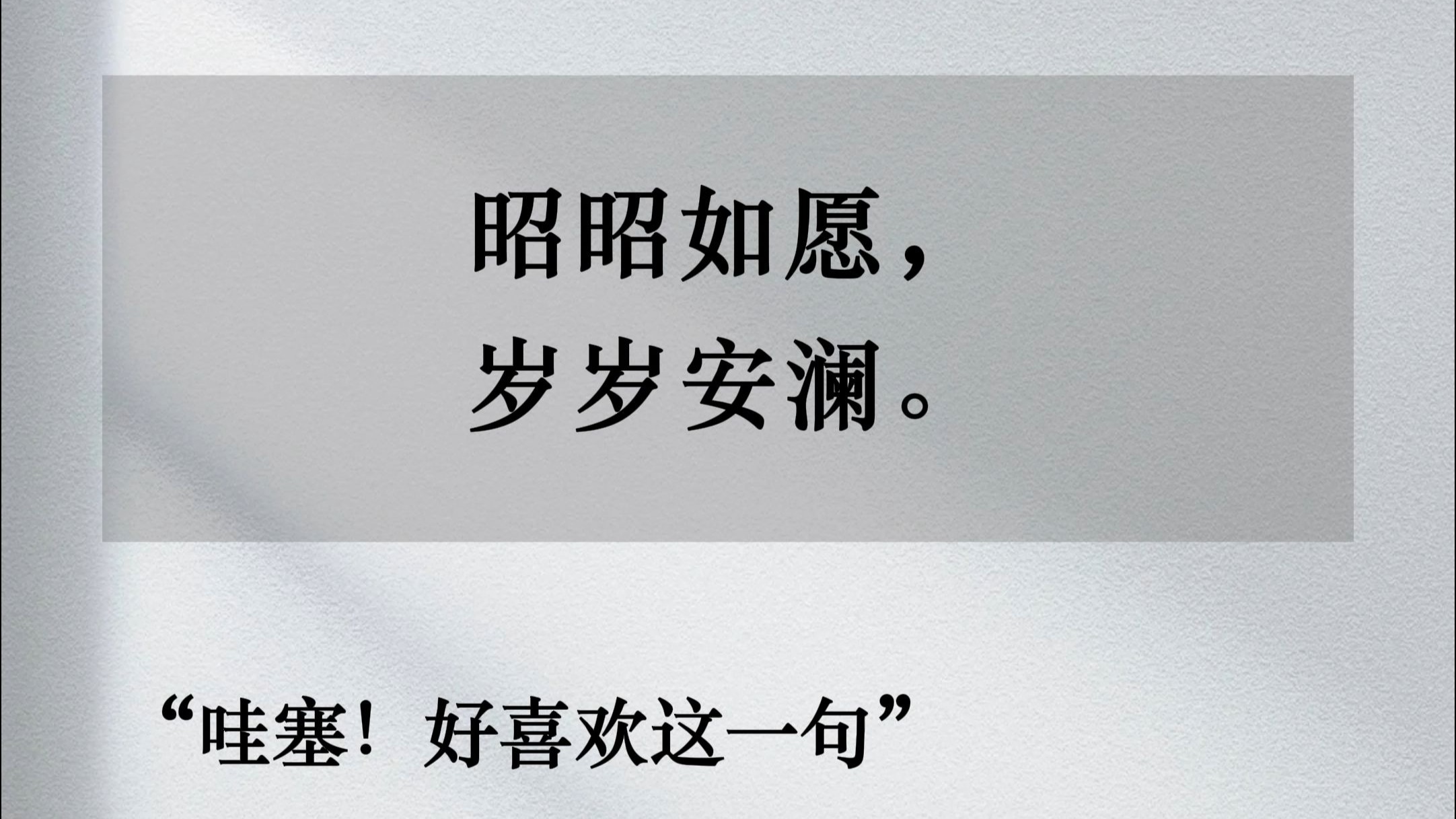 昭昭如愿什么意思
